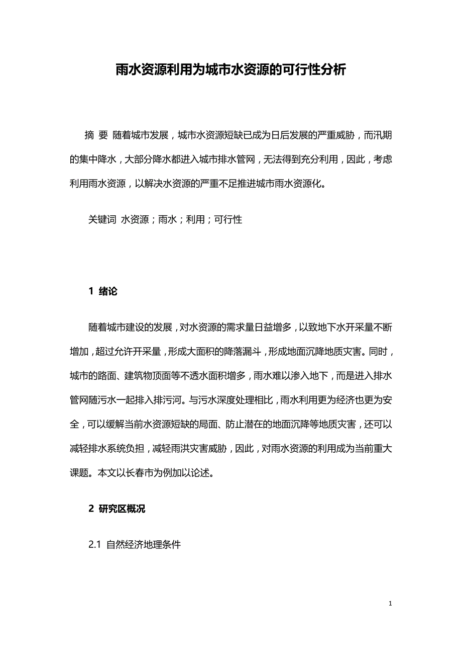 雨水资源利用为城市水资源的可行性分析.doc_第1页