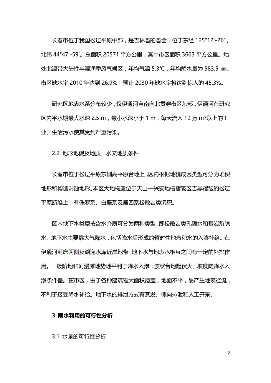 雨水资源利用为城市水资源的可行性分析.doc_第2页