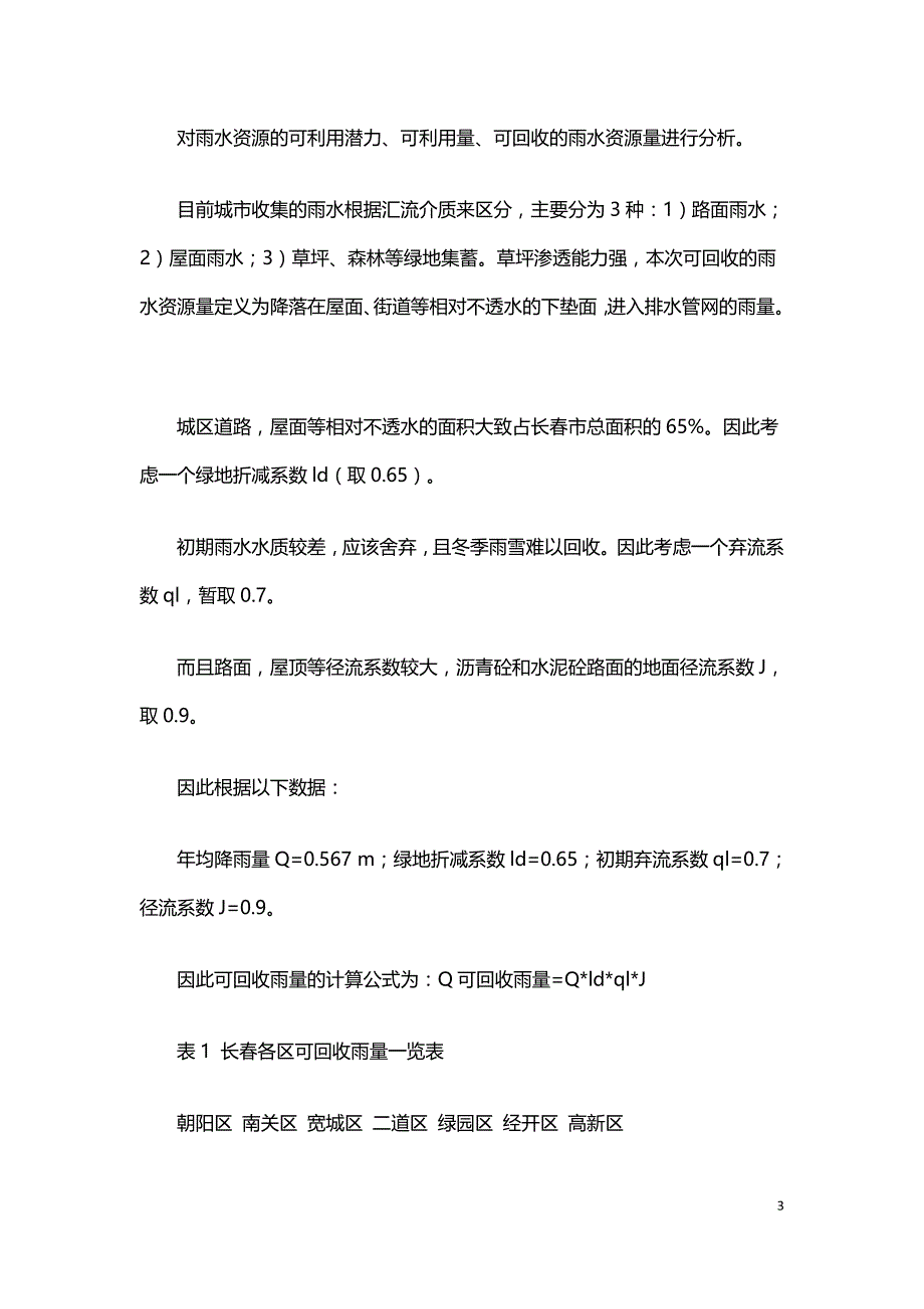 雨水资源利用为城市水资源的可行性分析.doc_第3页