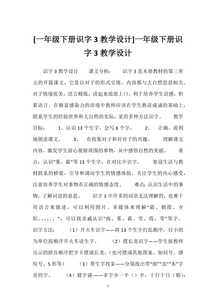 [一年级下册识字3教学设计]一年级下册识字3教学设计.docx_第1页