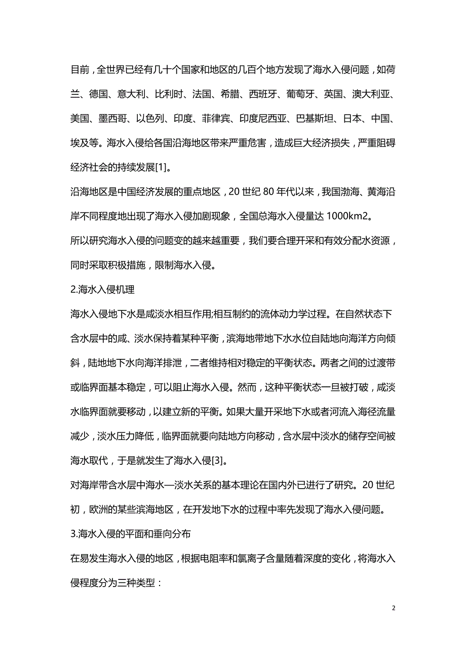 海水入侵的影响与分析.doc_第2页