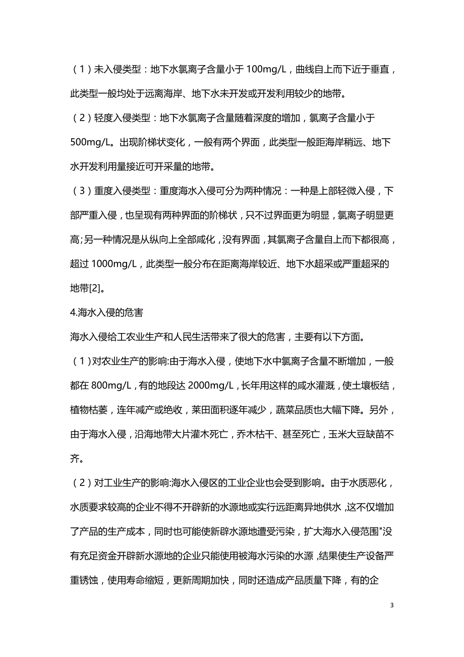 海水入侵的影响与分析.doc_第3页