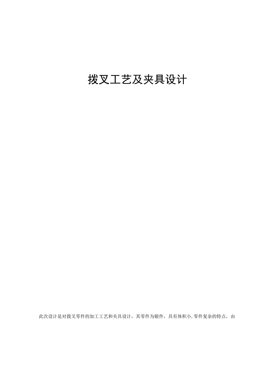 拨叉120705加工工艺及夹具设计.docx_第1页