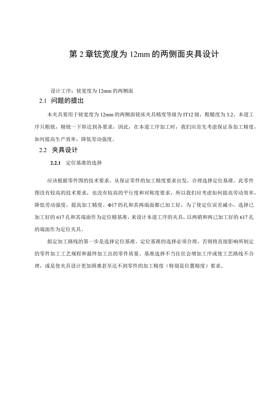 拨叉加工工艺及铣叉口两侧面夹具设计保证尺寸12.docx_第1页