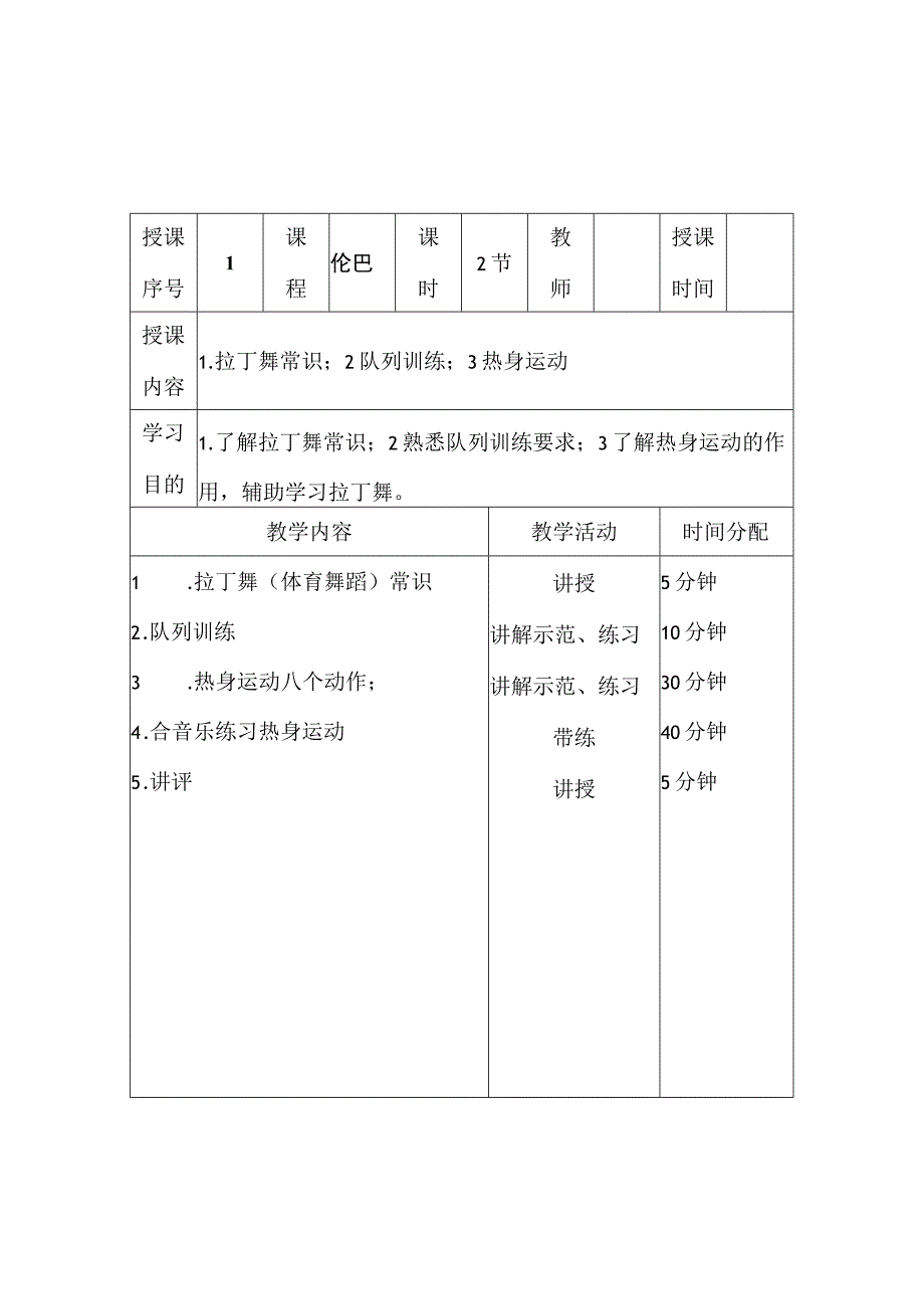 拉丁舞初级教案(20课时).docx_第1页