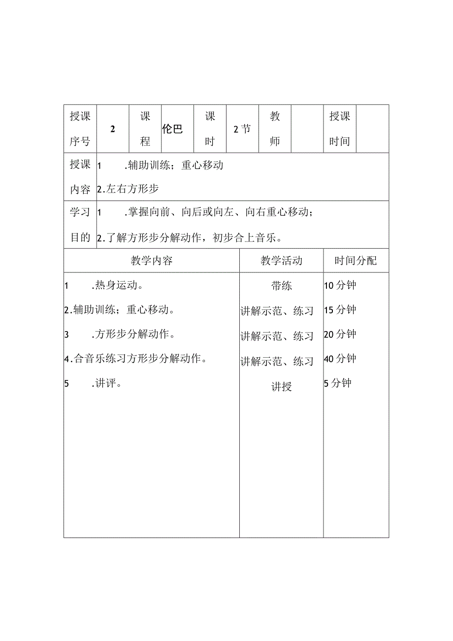 拉丁舞初级教案(20课时).docx_第2页