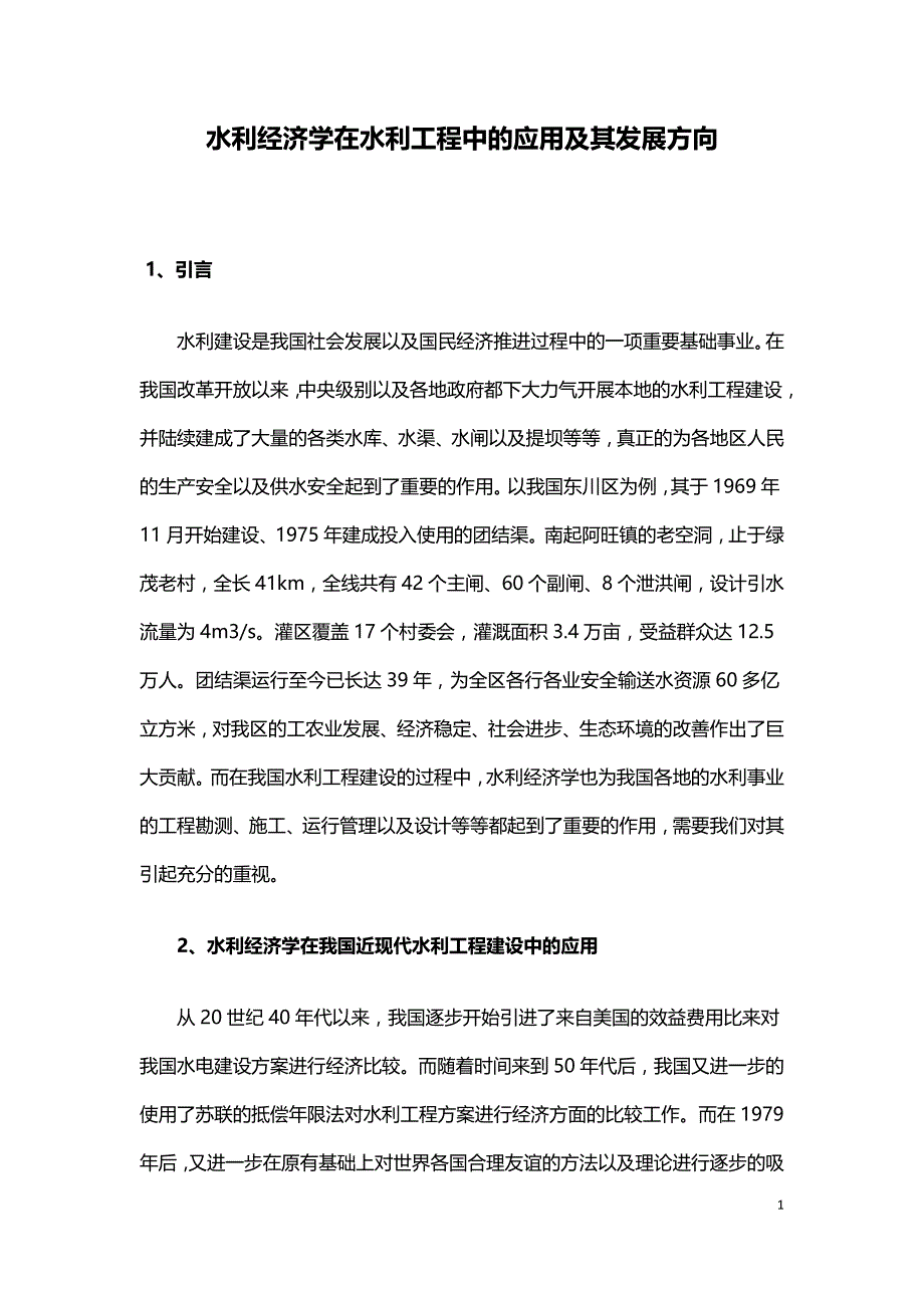 水利经济学在水利工程中的应用及其发展方向.doc_第1页