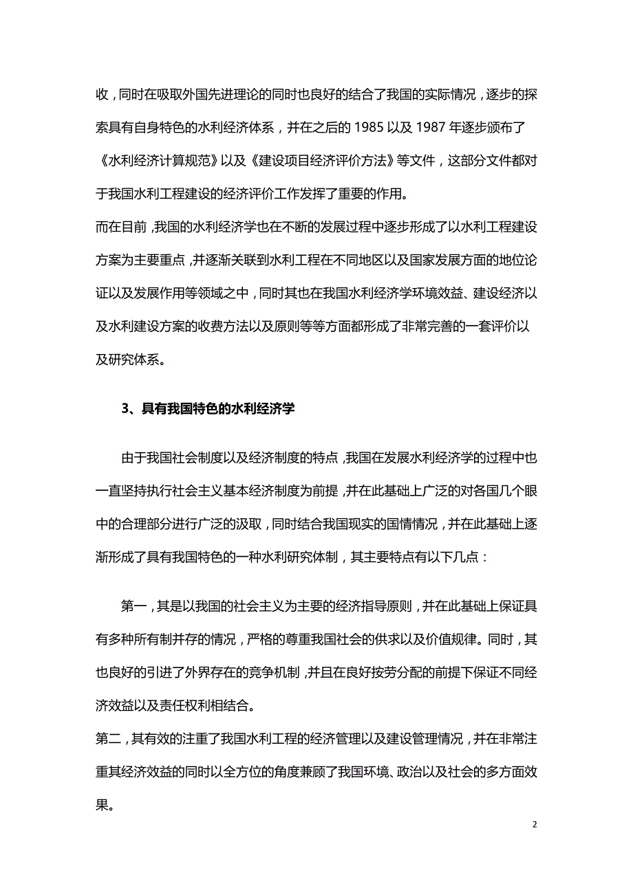 水利经济学在水利工程中的应用及其发展方向.doc_第2页