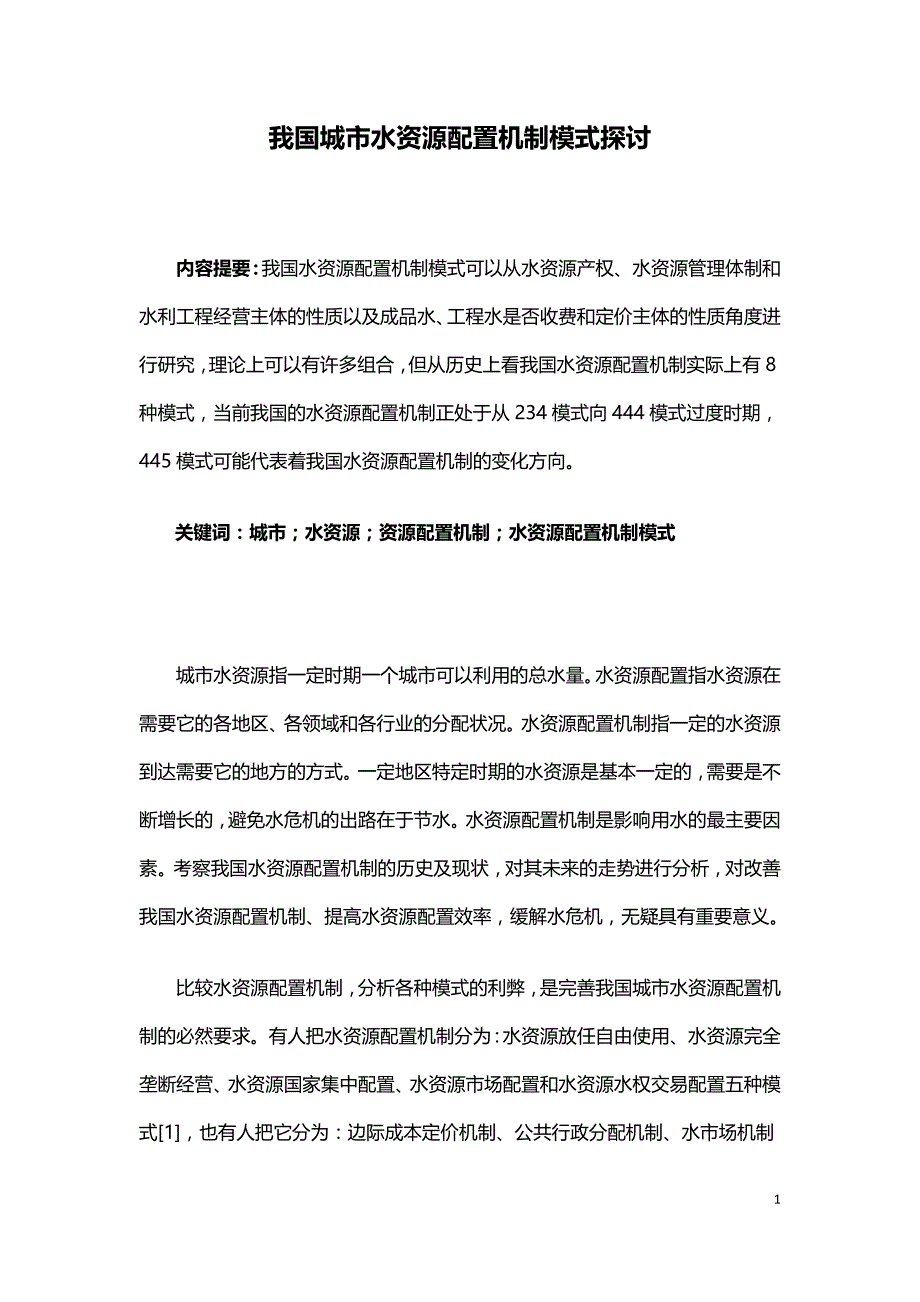 我国城市水资源配置机制模式探讨.doc_第1页