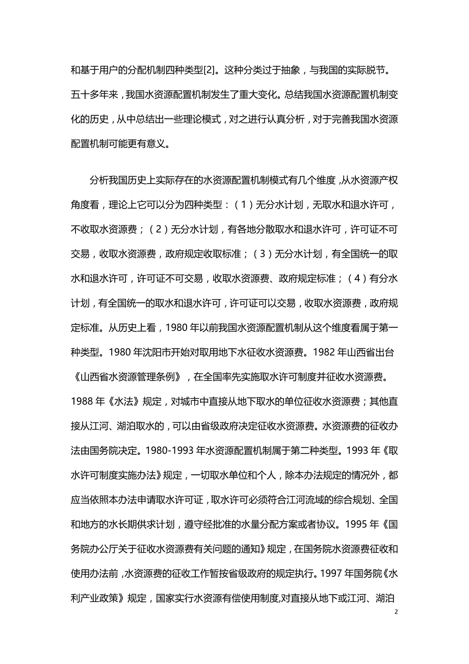 我国城市水资源配置机制模式探讨.doc_第2页