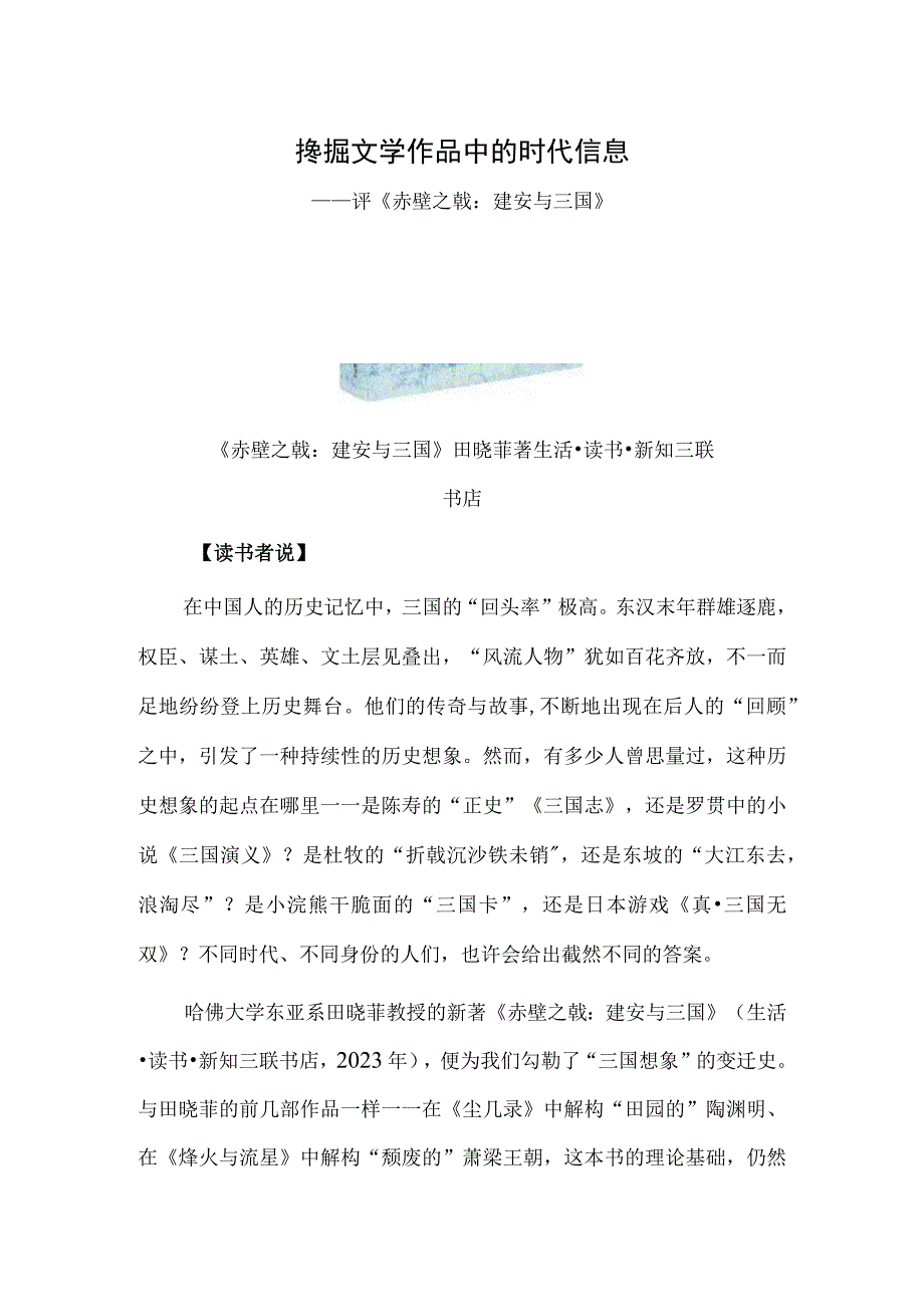 挖掘文学作品中的时代信息——评赤壁之戟：建安与三国.docx_第1页