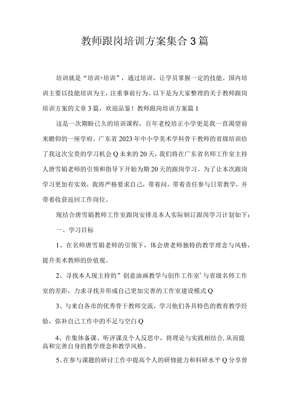 教师跟岗培训方案集合3篇.docx_第1页