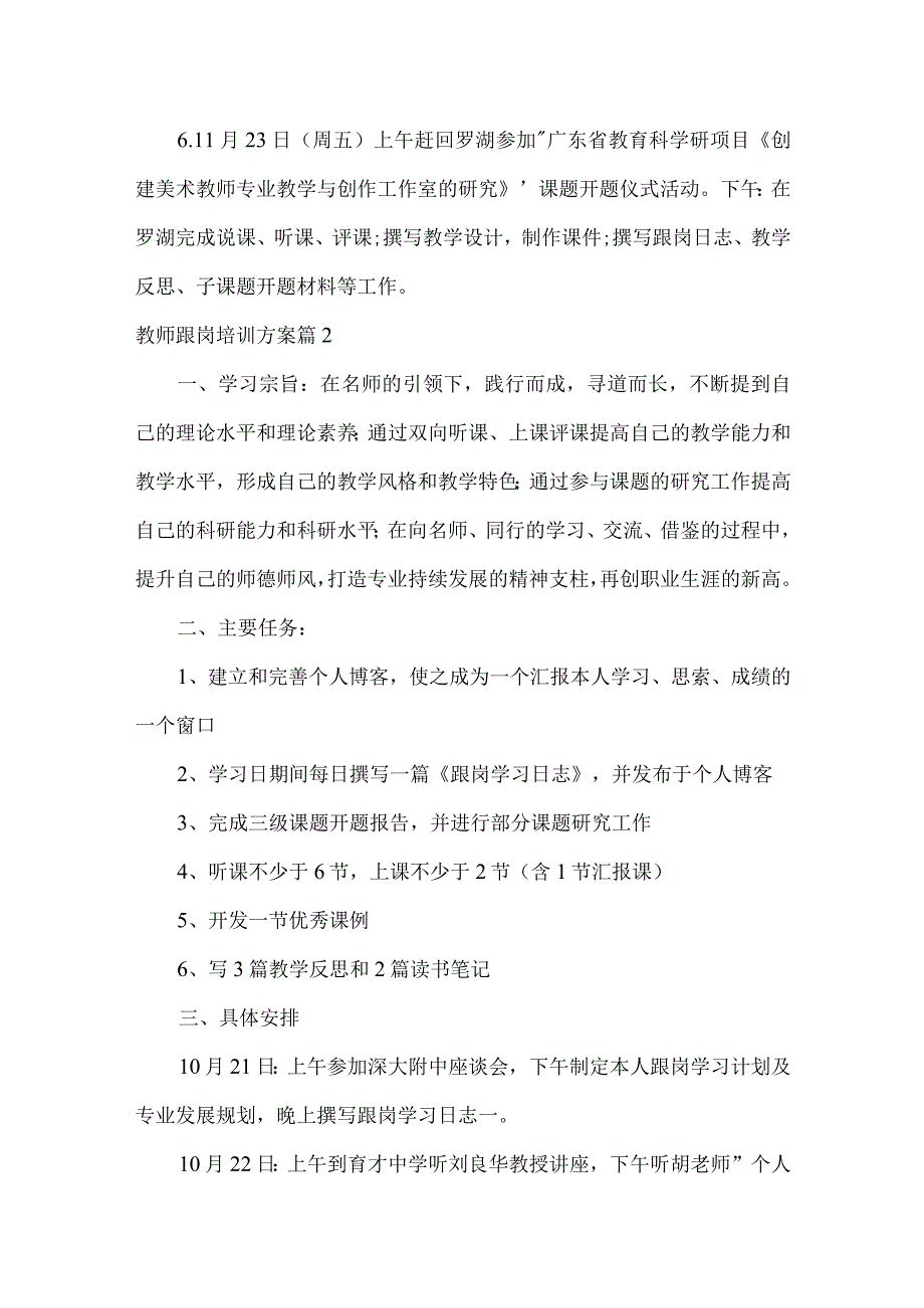 教师跟岗培训方案集合3篇.docx_第3页