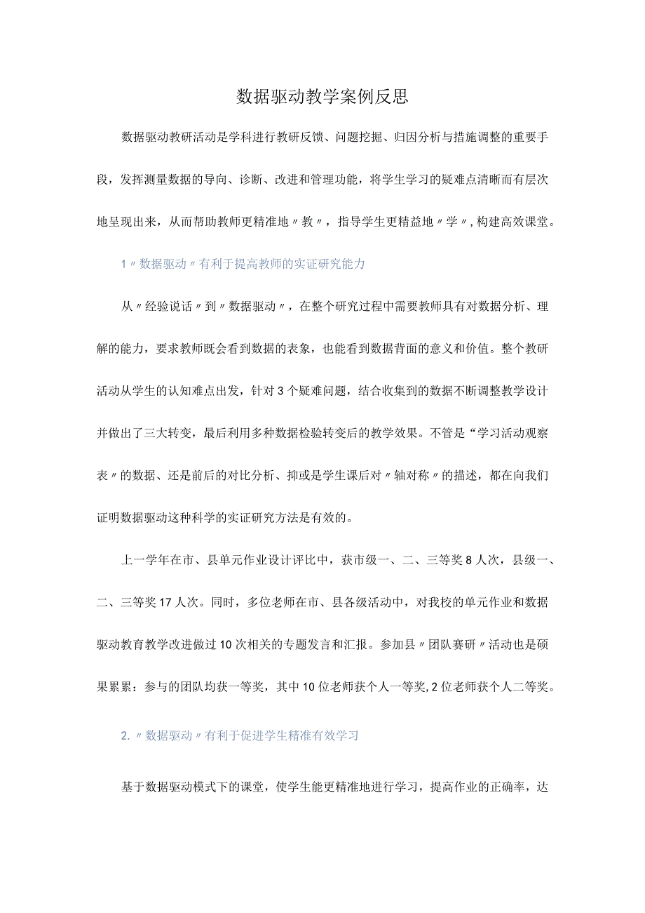 数据驱动教学案例反思.docx_第1页