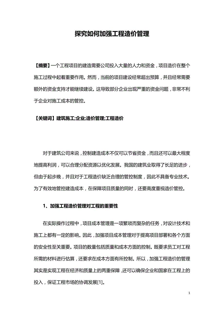 探究如何加强工程造价管理.doc_第1页