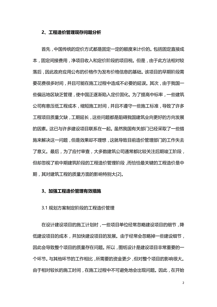 探究如何加强工程造价管理.doc_第2页