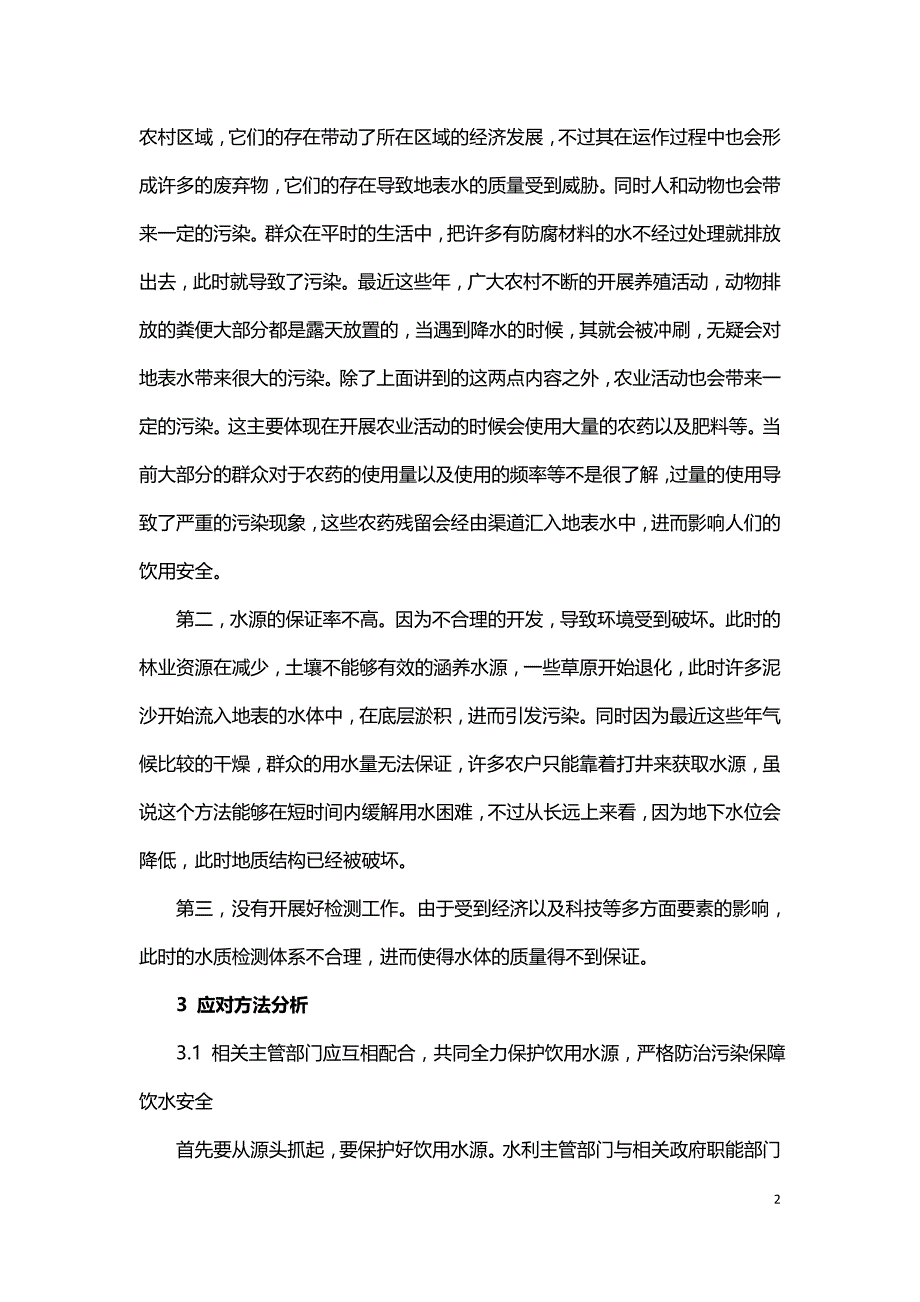 解决农村安全饮水问题的方法与途径.doc_第2页