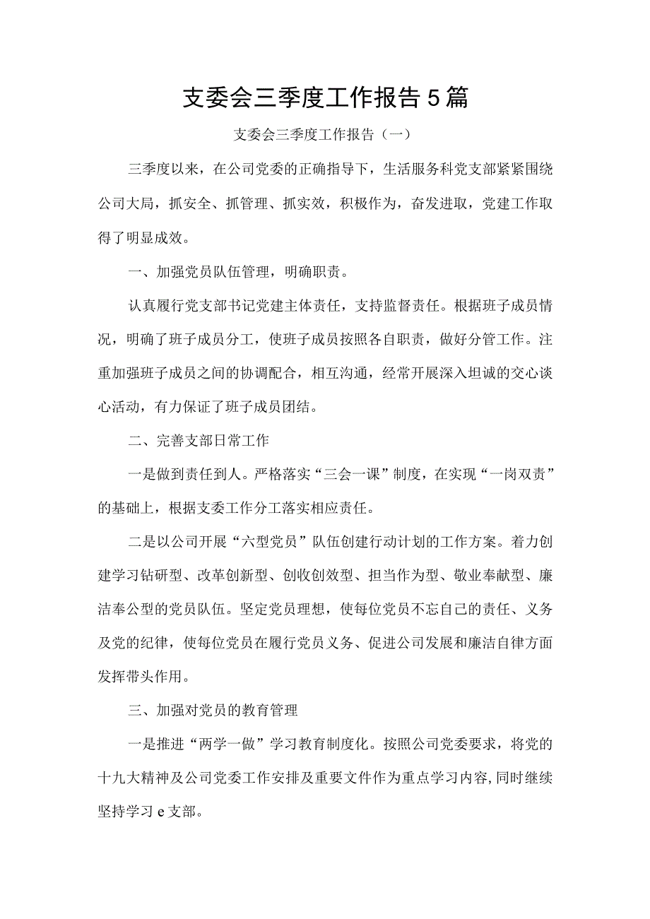 支委会三季度工作报告5篇.docx_第1页