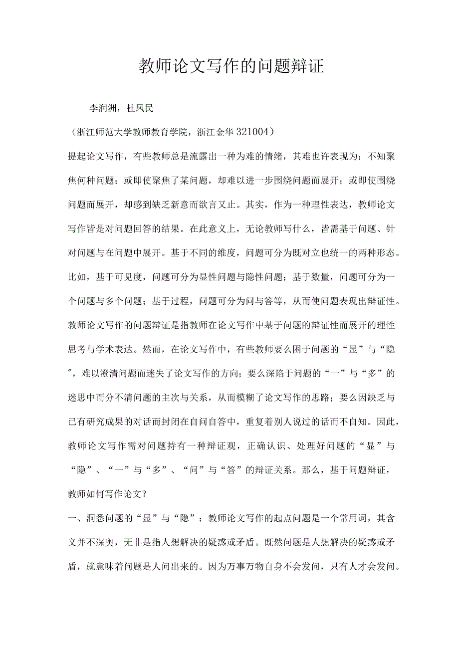 教师论文写作的问题辩证.docx_第1页