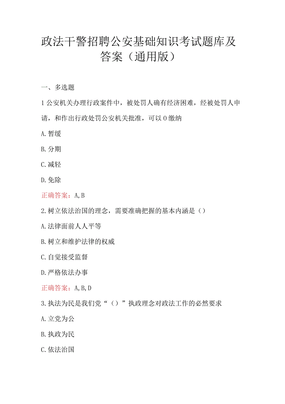 政法干警招聘公安基础知识考试题库及答案通用版.docx_第1页