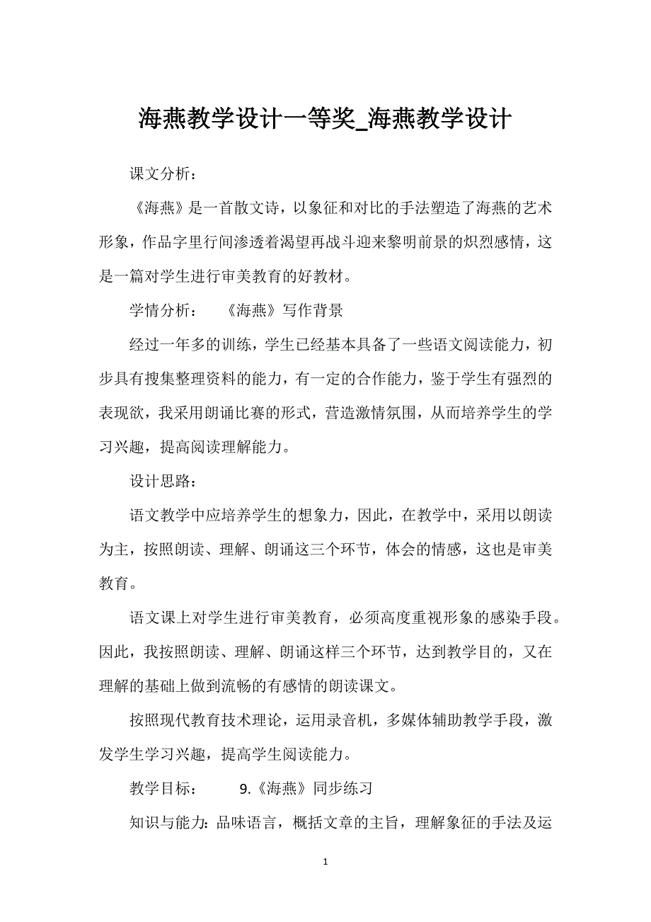 海燕教学设计一等奖_海燕教学设计.docx_第1页