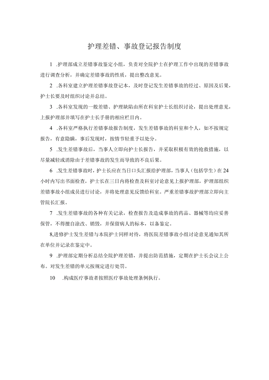 护理差错事故登记报告制度.docx_第1页