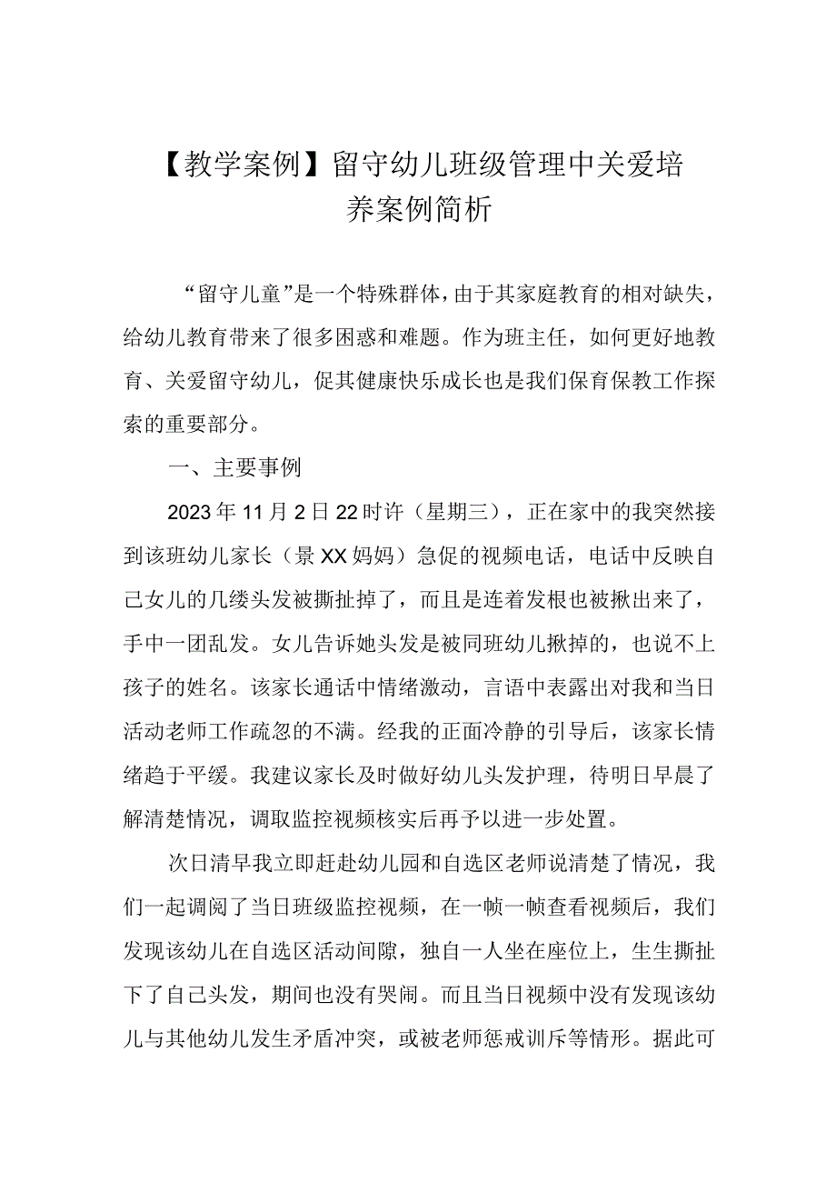 教学案例留守幼儿班级管理中关爱培养案例简析.docx_第1页