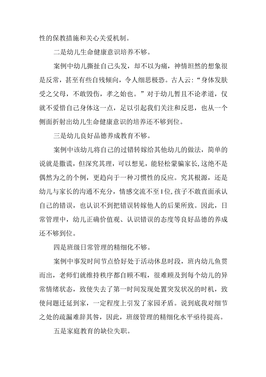 教学案例留守幼儿班级管理中关爱培养案例简析.docx_第3页