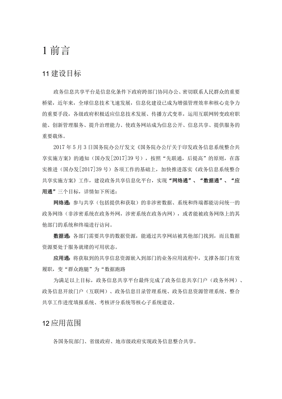 政务大数据信息共享平台产品白皮书.docx_第3页