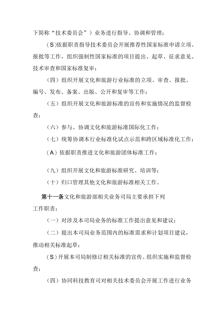 文化和旅游标准化工作管理办法.docx_第3页