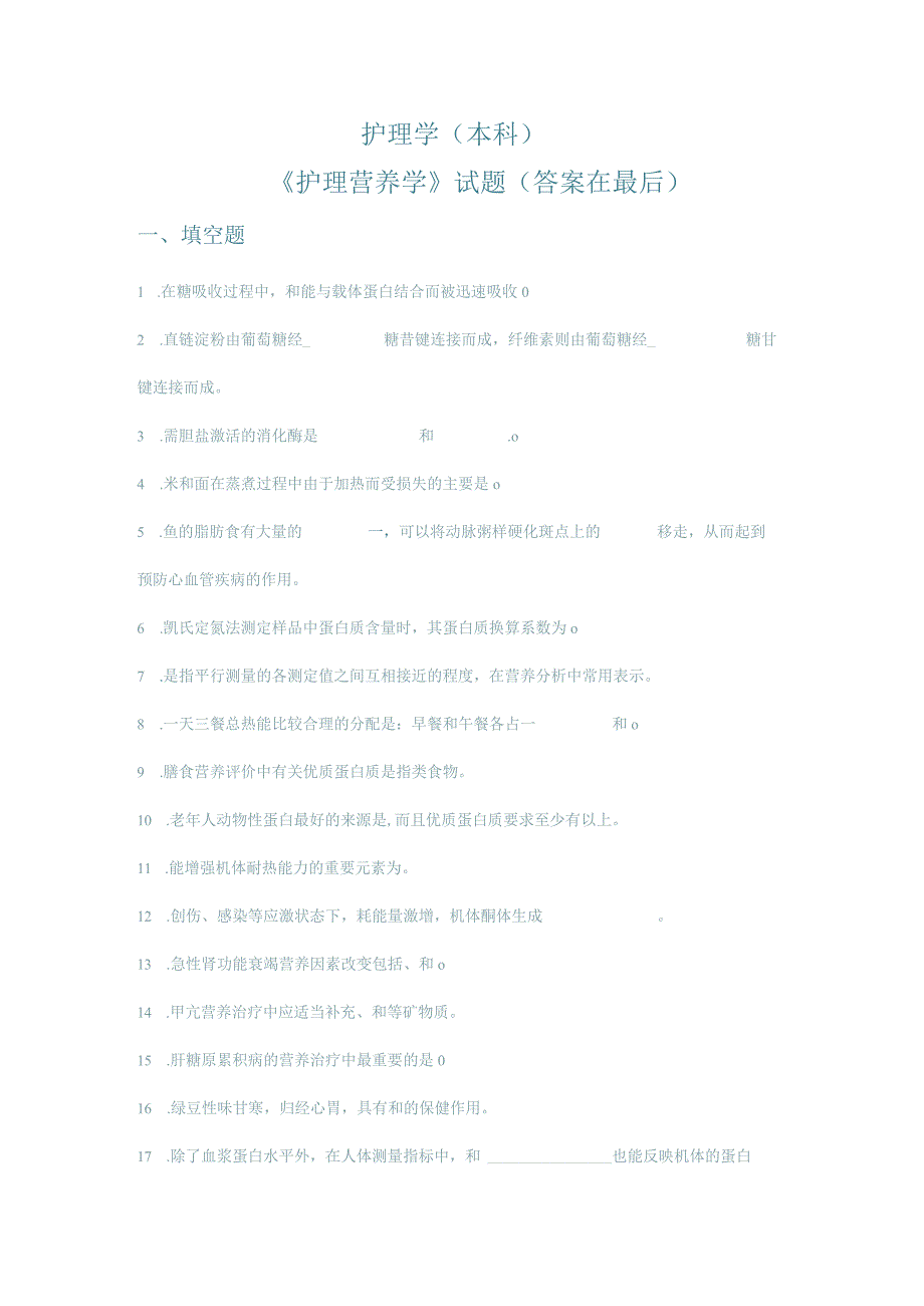 护理营养学试题及参考答案.docx_第1页