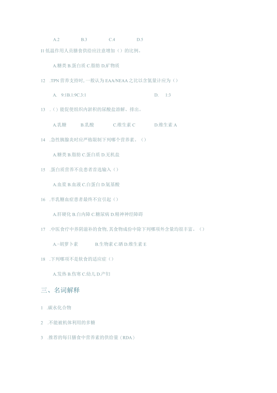 护理营养学试题及参考答案.docx_第3页