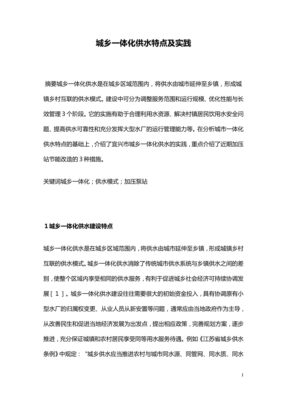 城乡一体化供水特点及实践.doc_第1页