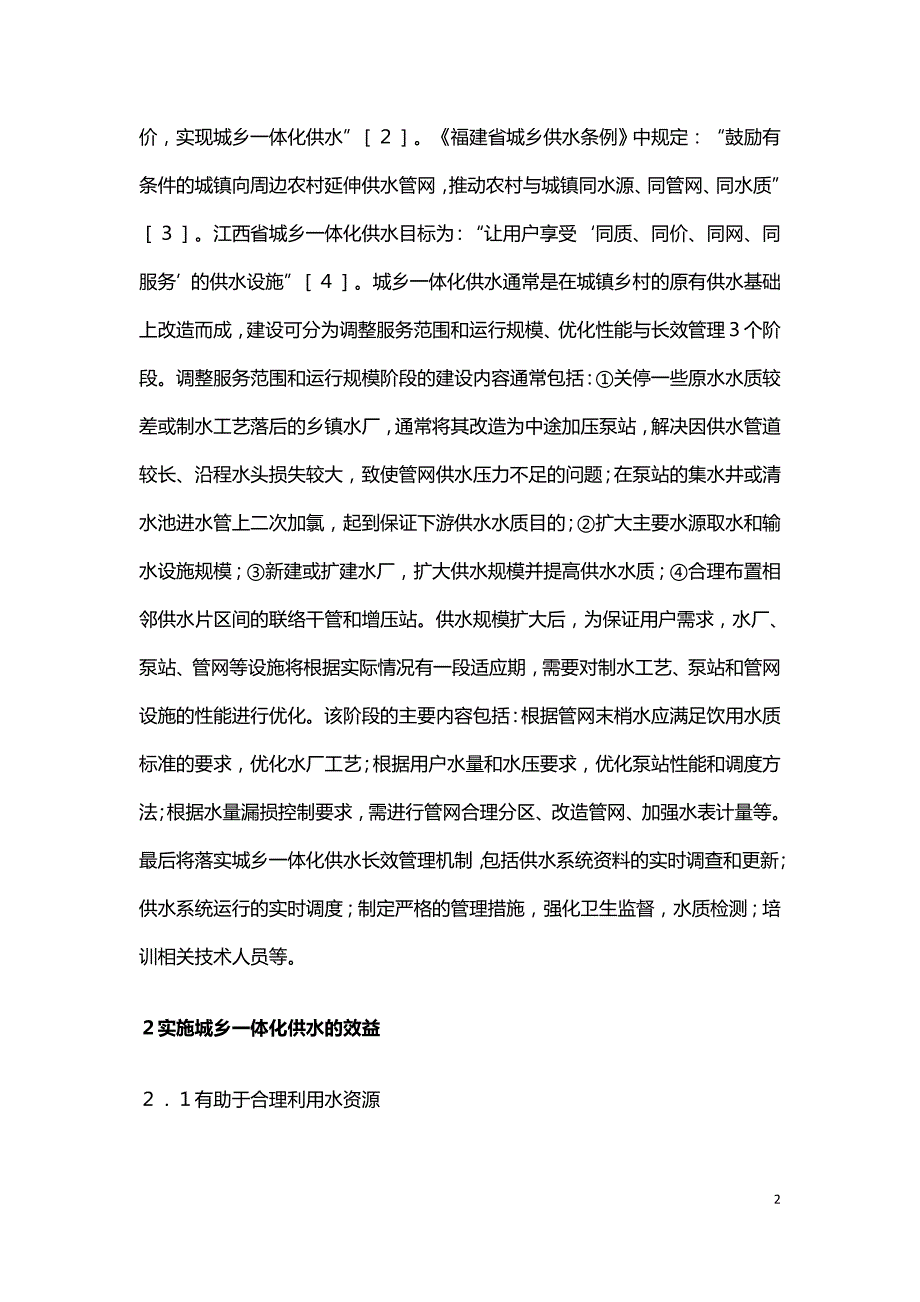 城乡一体化供水特点及实践.doc_第2页