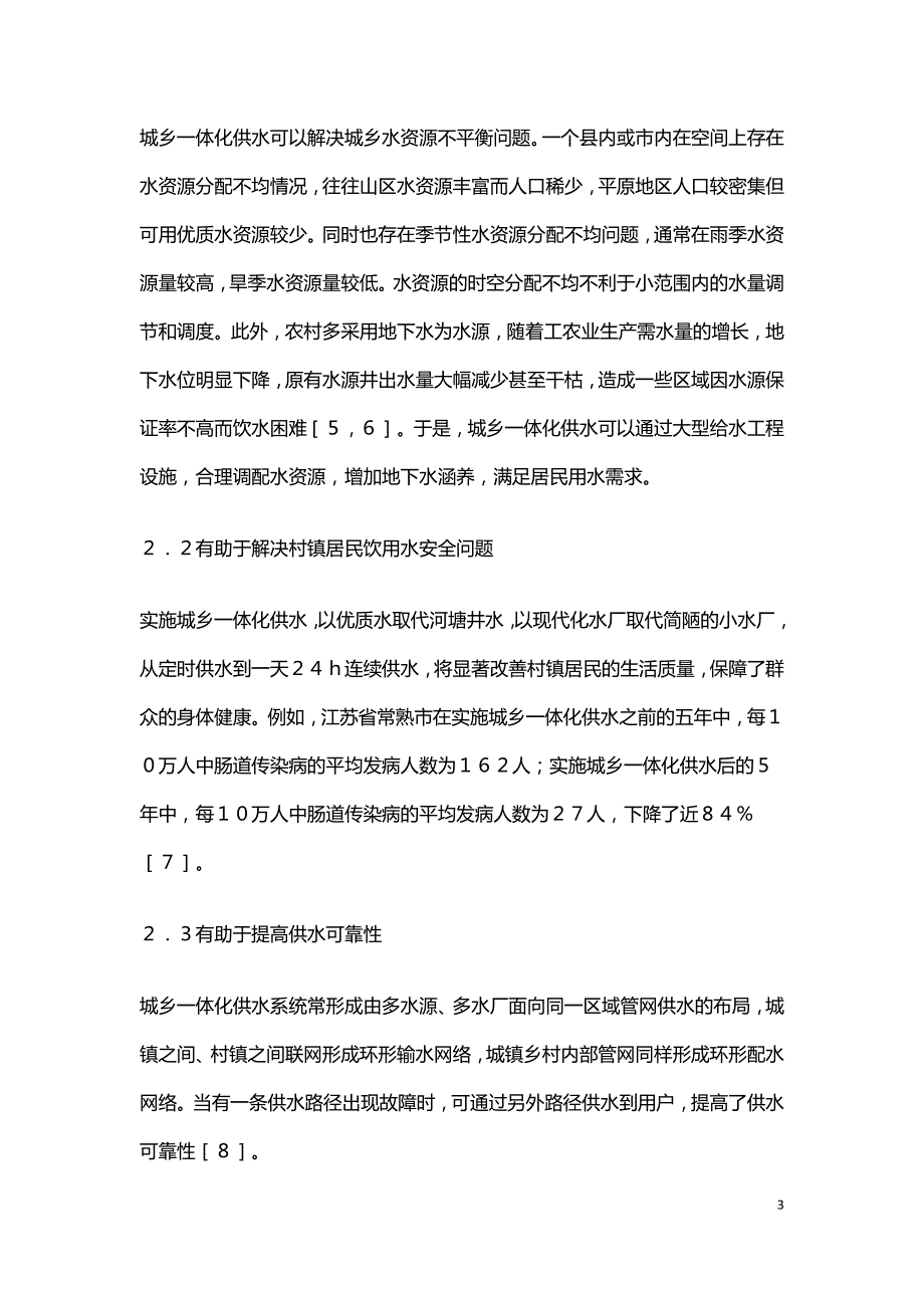 城乡一体化供水特点及实践.doc_第3页