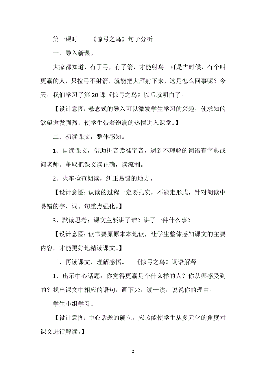 惊弓之鸟教学设计及设计意图_惊弓之鸟教学设计.docx_第2页