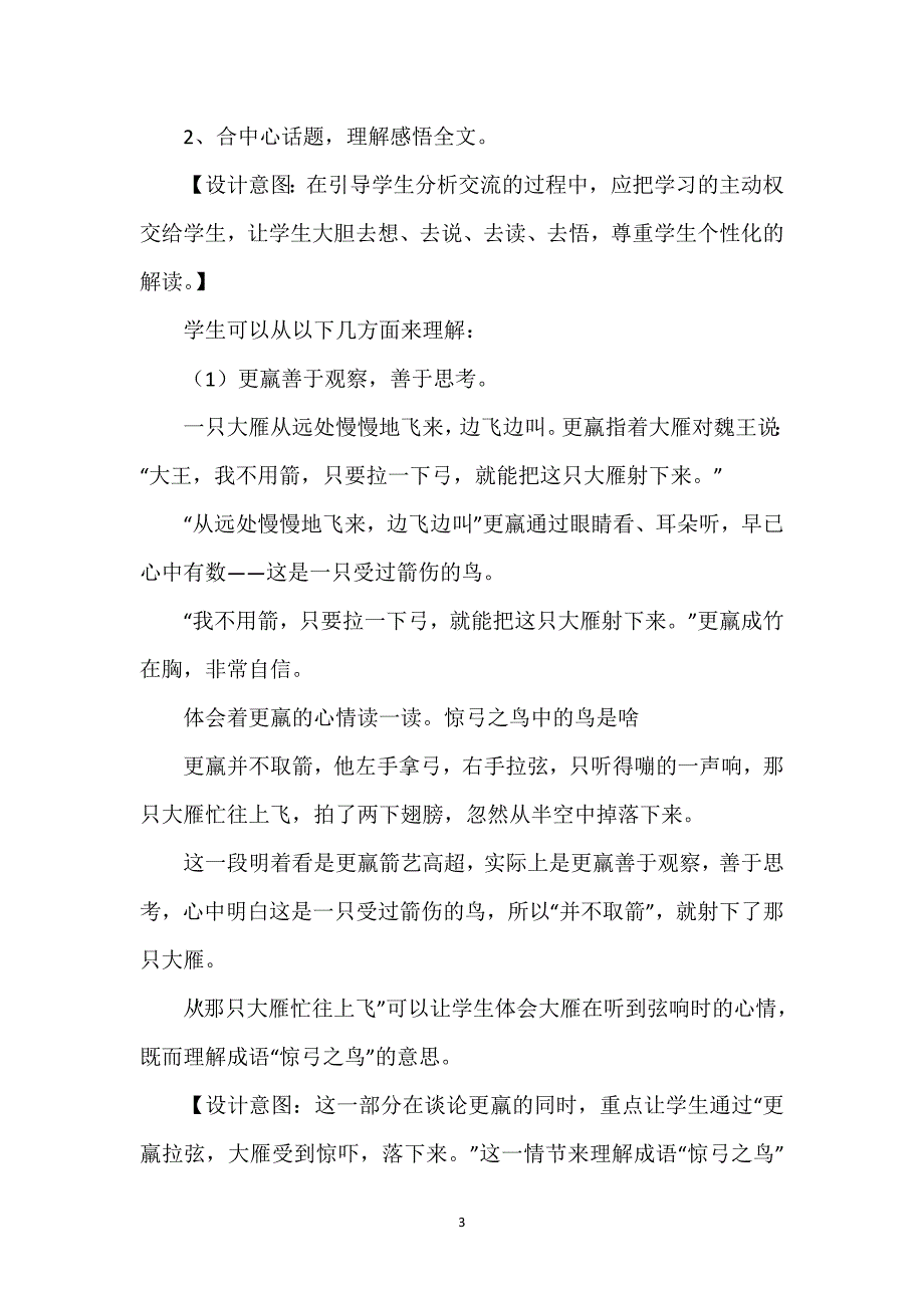 惊弓之鸟教学设计及设计意图_惊弓之鸟教学设计.docx_第3页