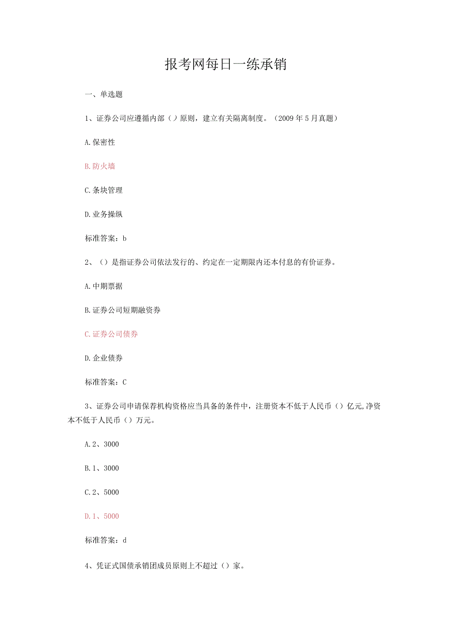 报考网每日一练承销.docx_第1页