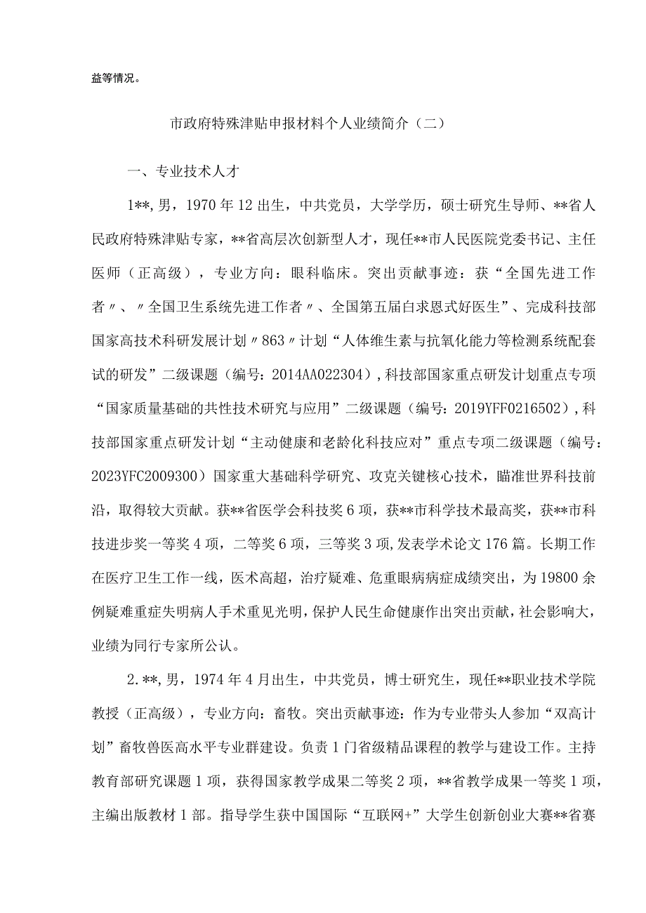 政府特殊津贴申报材料个人业绩简介5篇.docx_第2页