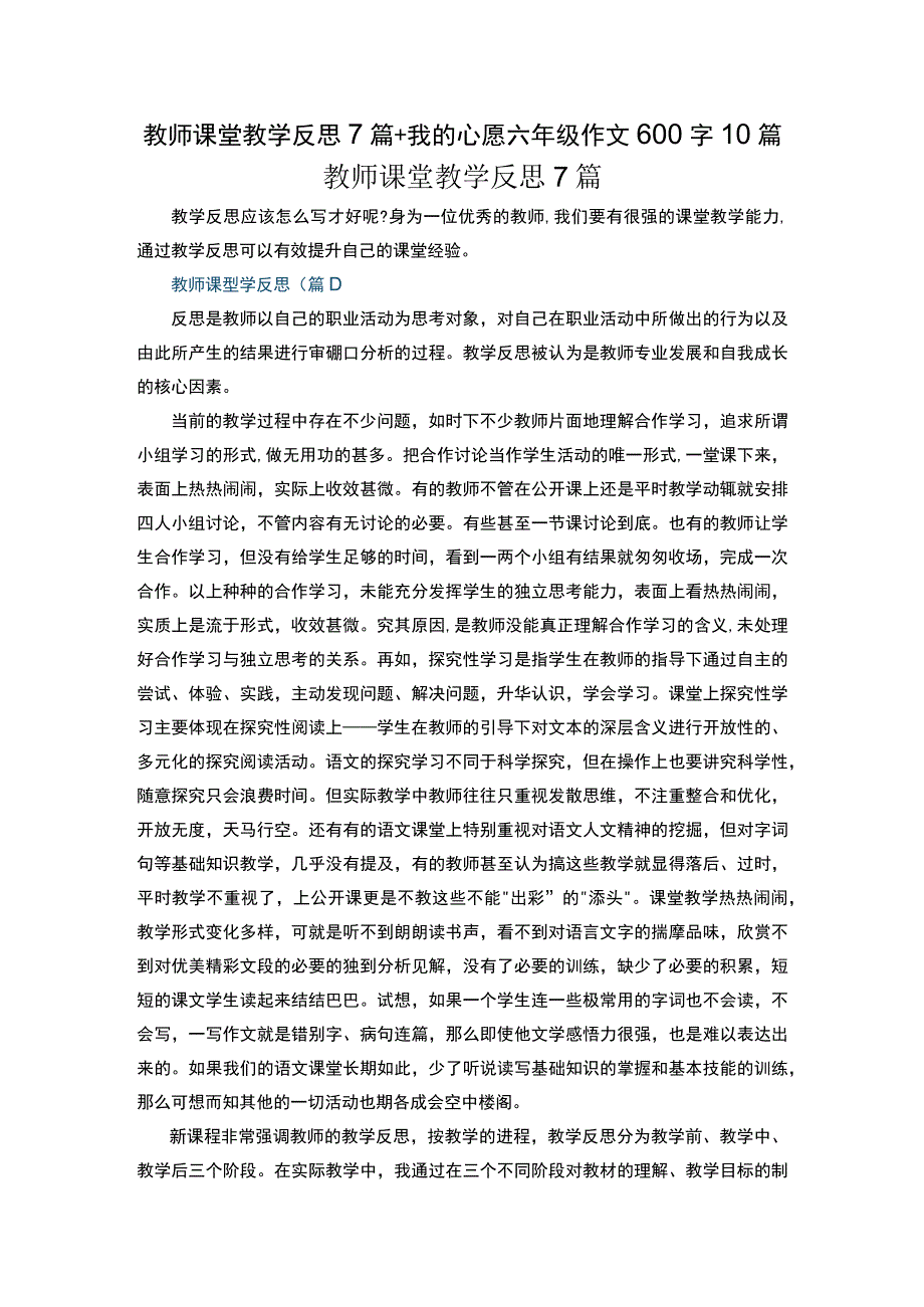 教师课堂教学反思7篇+我的心愿六年级作文600字10篇.docx_第1页