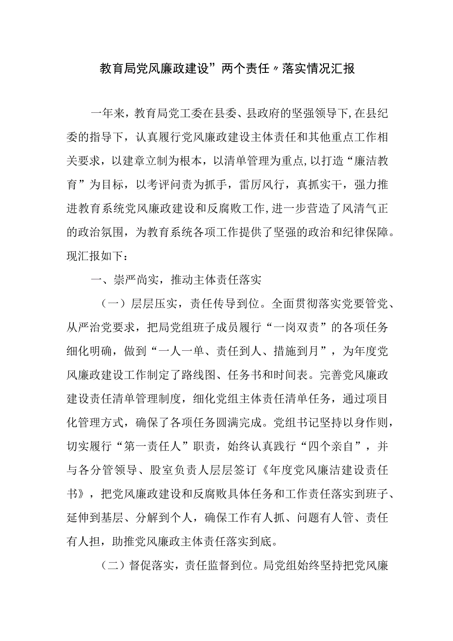 教育局党风廉政建设两个责任落实情况汇报.docx_第1页