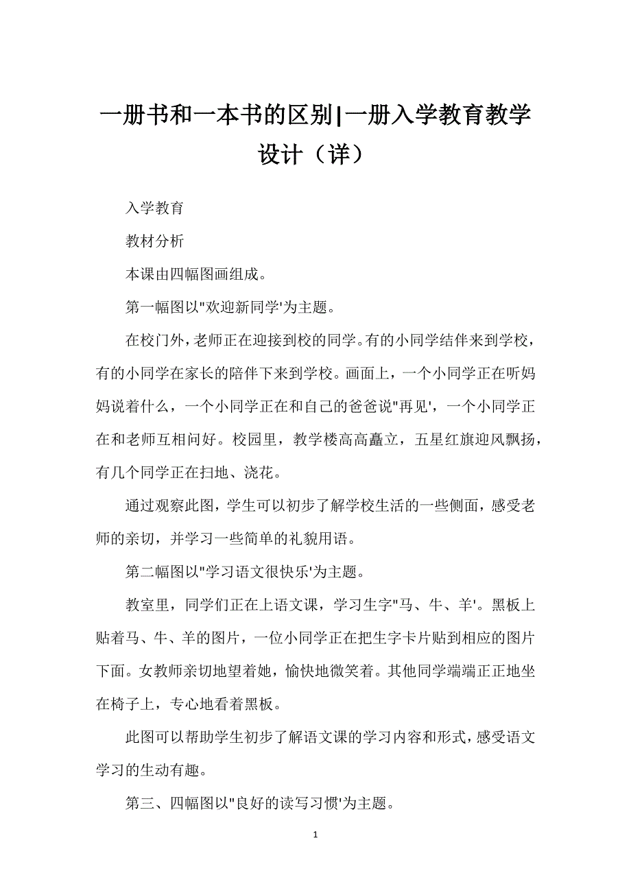 一册书和一本书的区别-一册入学教育教学设计（详）.docx_第1页