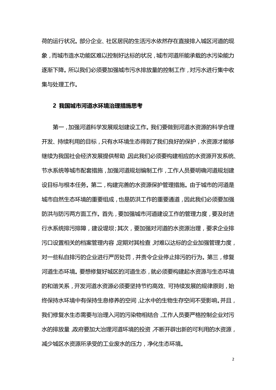 城市河道水环境治理与景观设计.doc_第2页