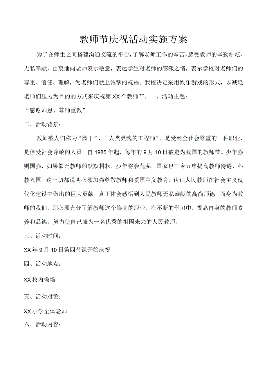 教师节庆祝方案.docx_第1页