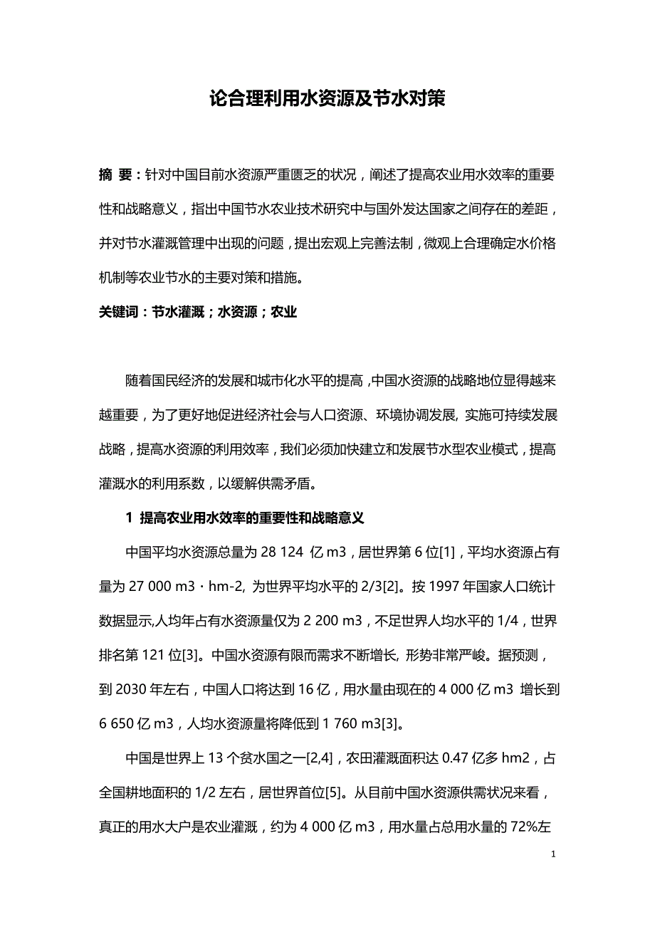 论合理利用水资源及节水对策.doc_第1页