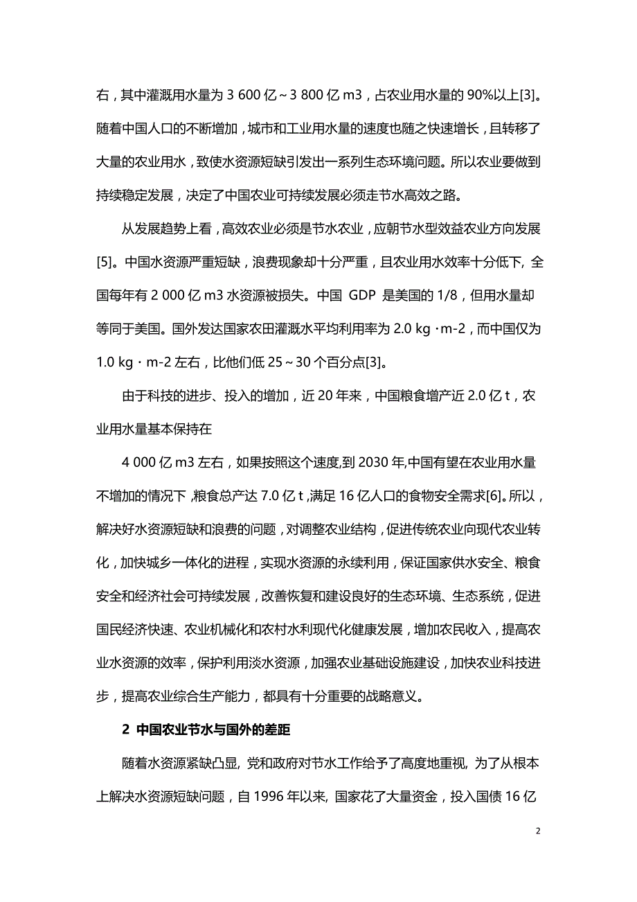 论合理利用水资源及节水对策.doc_第2页