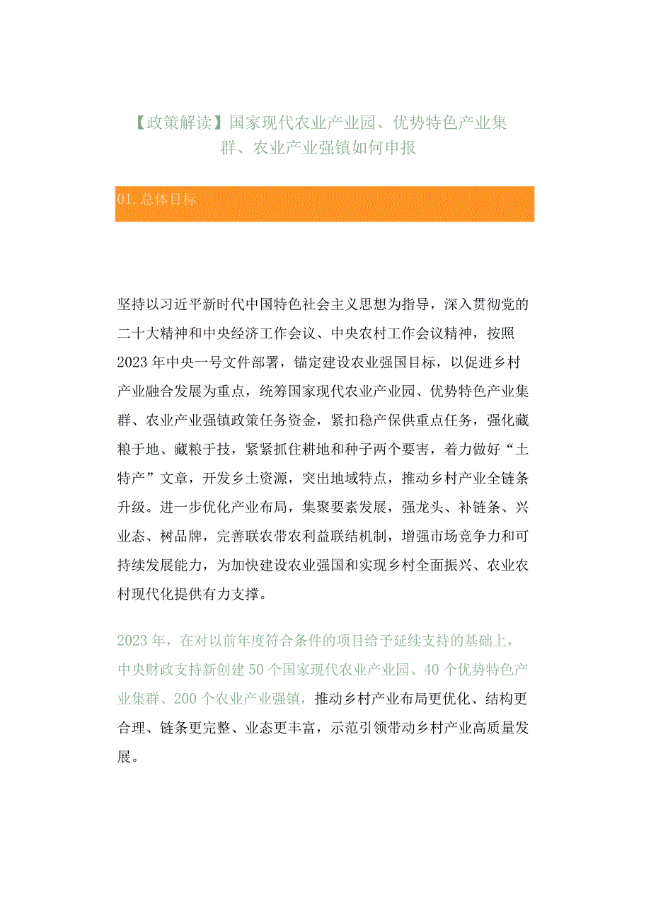 政策解读国家现代农业产业园优势特色产业集群农业产业强镇如何申报.docx_第1页