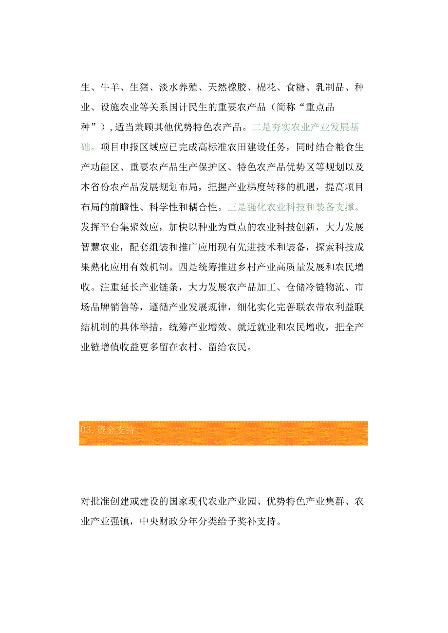 政策解读国家现代农业产业园优势特色产业集群农业产业强镇如何申报.docx_第3页