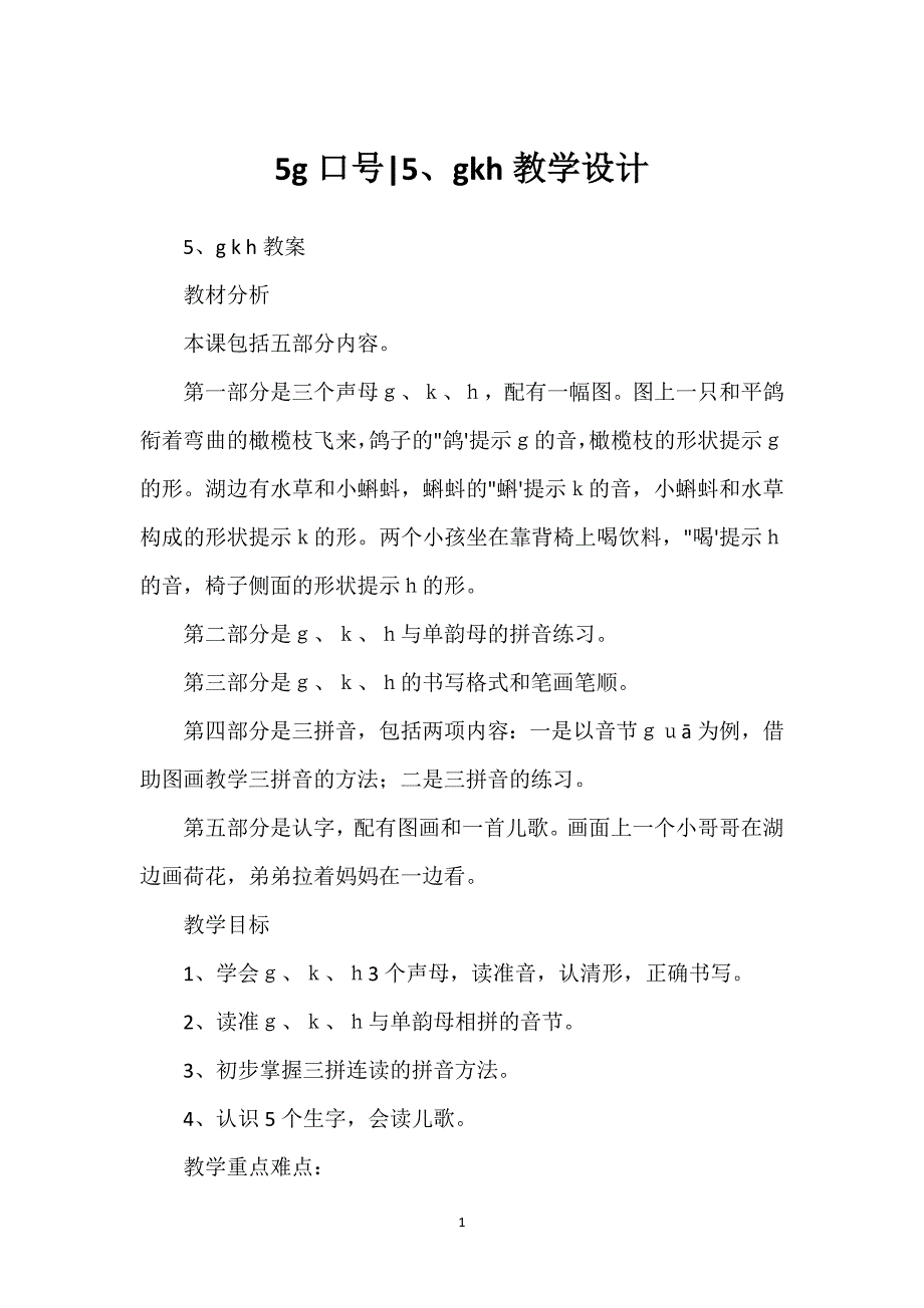 5g口号-5、gkh教学设计.docx_第1页