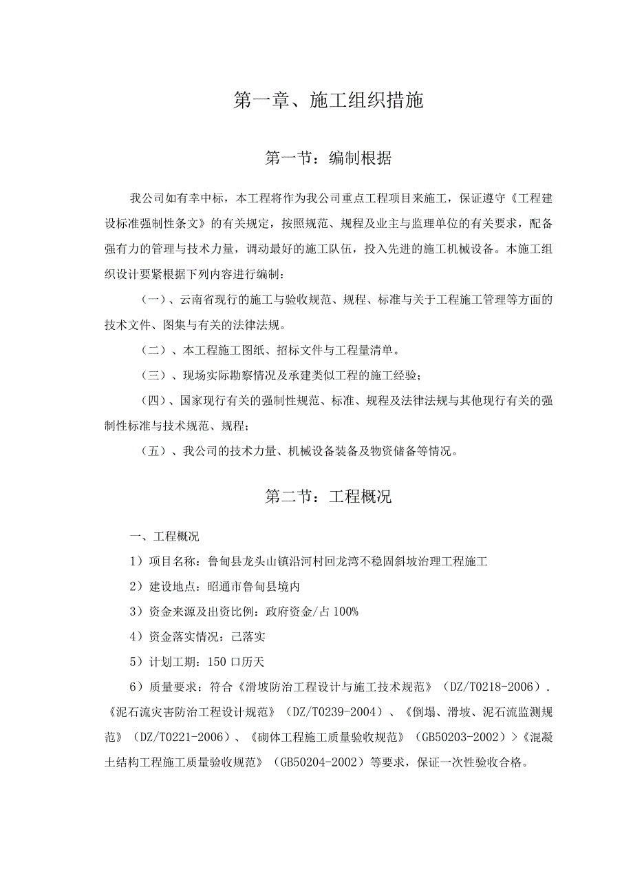 斜坡治理工程施工组织设计.docx_第2页